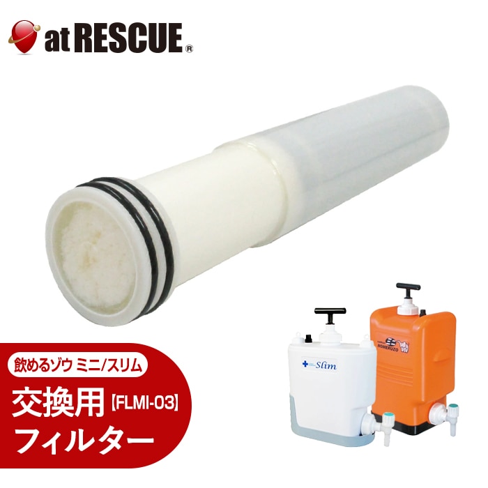 給水タンク・浄水器の通販｜【公式】アットレスキュー本店