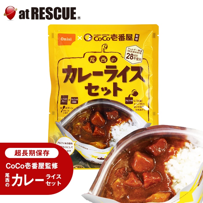長期保存食 CoCo壱番屋監修 尾西のカレーライスセット＜防災セット