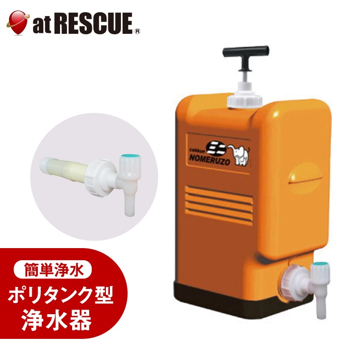 非常用 ポリタンク型浄水器 コッくん飲めるゾウ ミニ 災害時 断水時