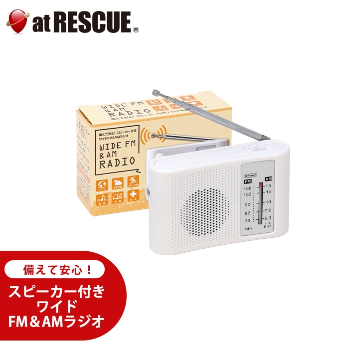 備えて安心！スピーカー付きワイドFM＆AMラジオ 防災用品 避難グッズ