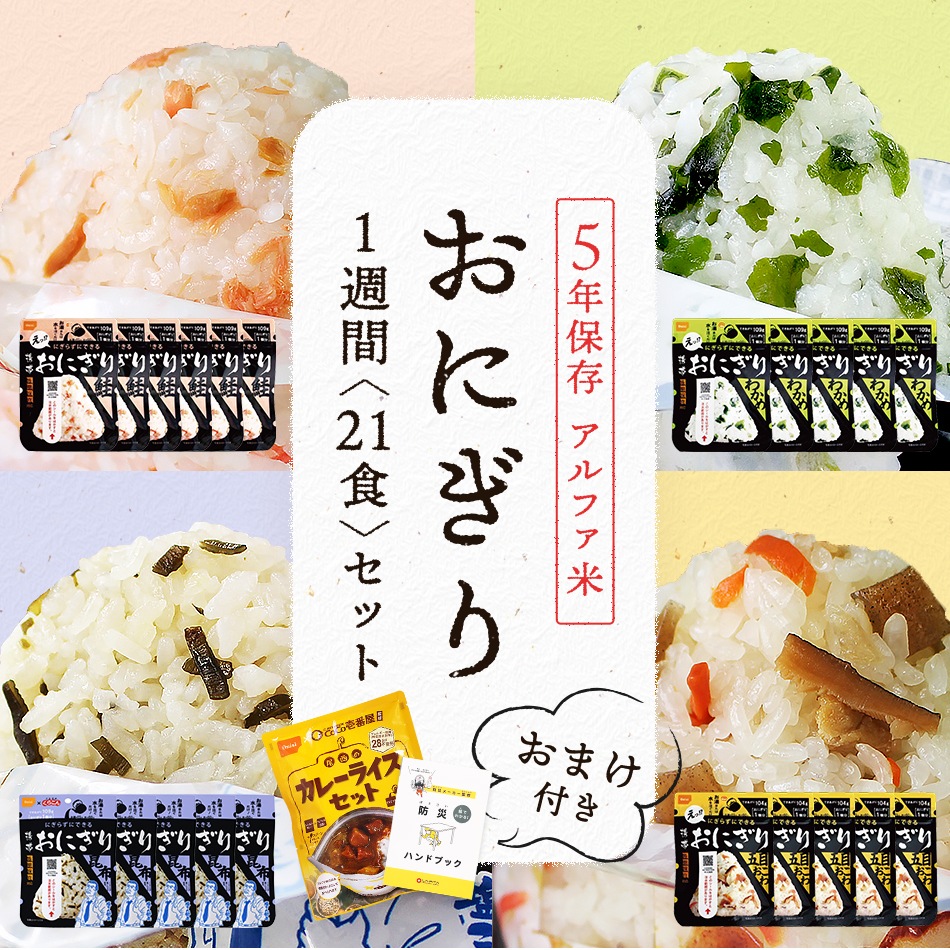 〔尾西食品〕 携帯おにぎり/保存食 〔五目おこわ 300個〕 長期保存 軽量 100％国産米使用 日本製 〔非常食 企業備蓄 防災用品〕〔代引不可〕 5年保存 尾西の携帯おにぎり 五目おこわ 1袋 おにぎり 非常