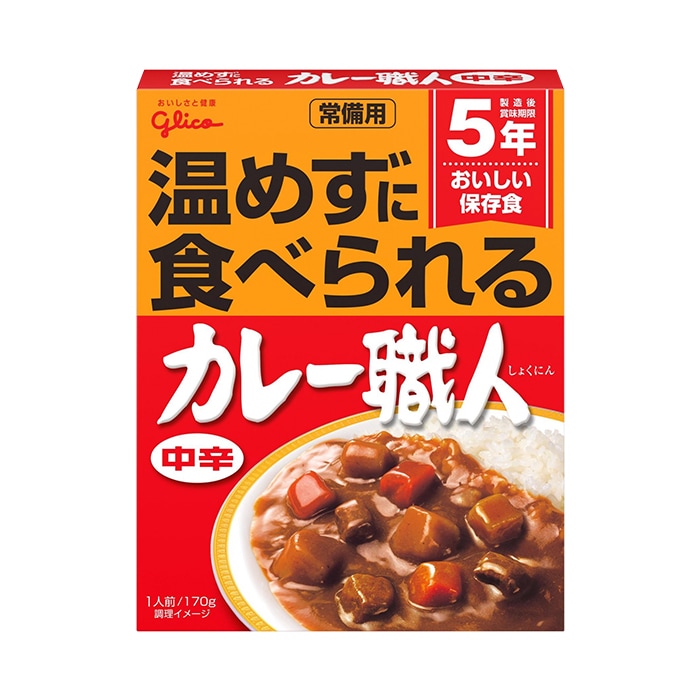 グリコ常備用カレー職人 1食分 5年半保存 備蓄 食料 保存食 食品