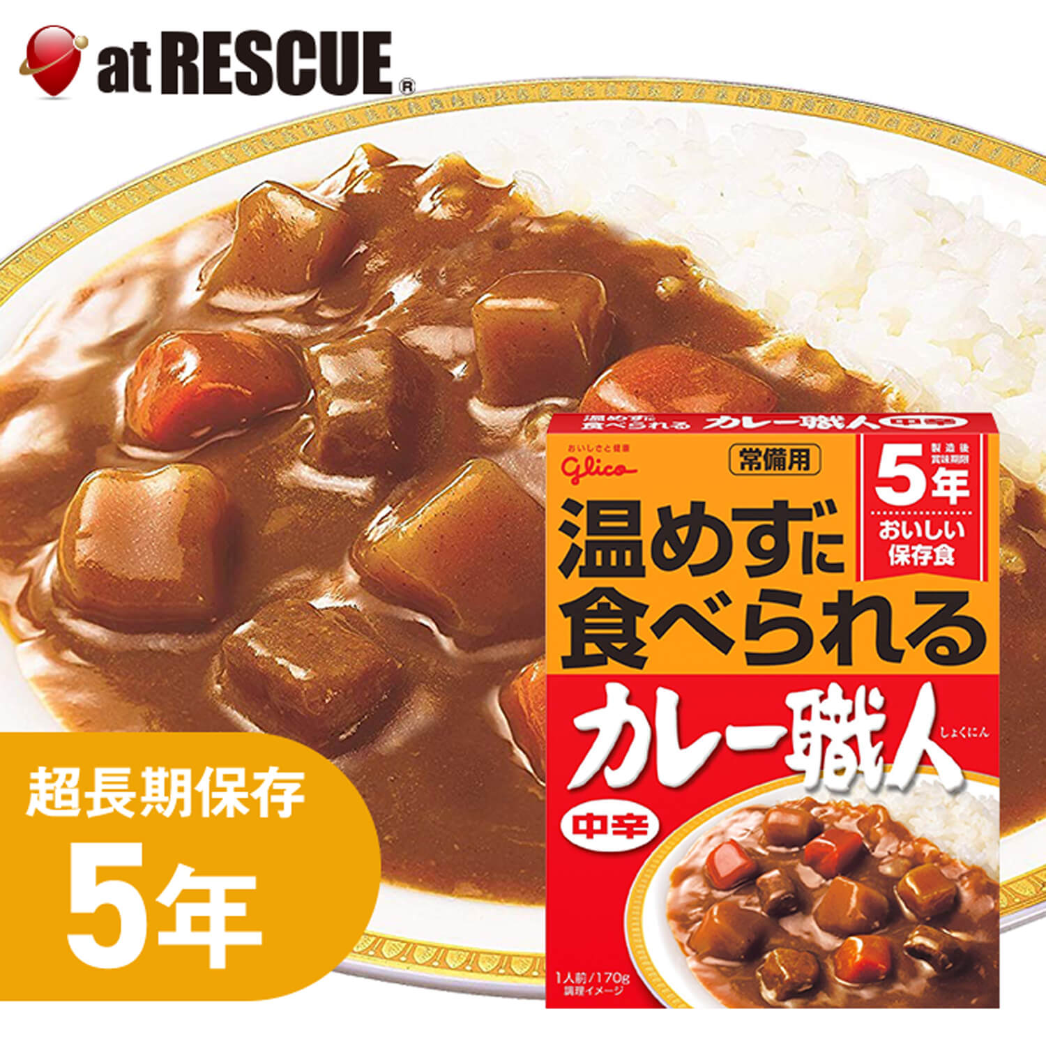 新品未開封　保存食　甘口　カレー職人　合計 60袋　備蓄　災害　グリコ グリコ レトルトカレー 江崎グリコ 常備用カレー職人 甘口／中辛