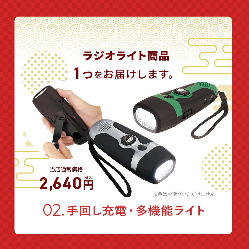 2025 防災セット福袋 「ダイナモセット」 ラピタ特別セット