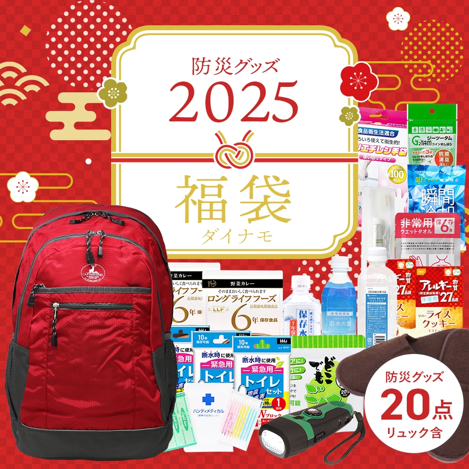 2025 防災セット福袋 「ダイナモセット」 ラピタ特別セット