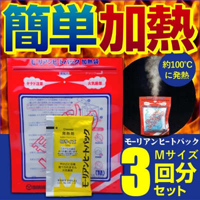 モーリアンヒートパック【Mサイズ】 3回分セット 水だけで加熱 非常食