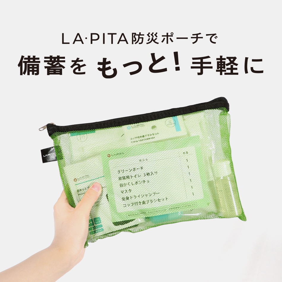 トイレ・衛生セット 【 LA・PITA防災ポーチ ｜ みどり