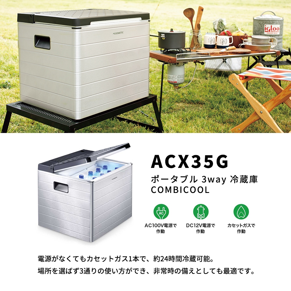 ポータブル 3way 冷蔵庫 COMBICOOL ACX35G ドメティック＜防災セット