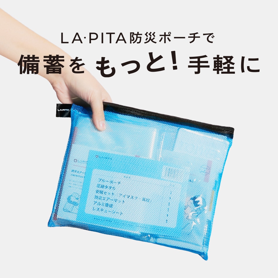 安眠・防寒セット 【 LA・PITA防災ポーチ ｜ 水色 ／ ブルー 】