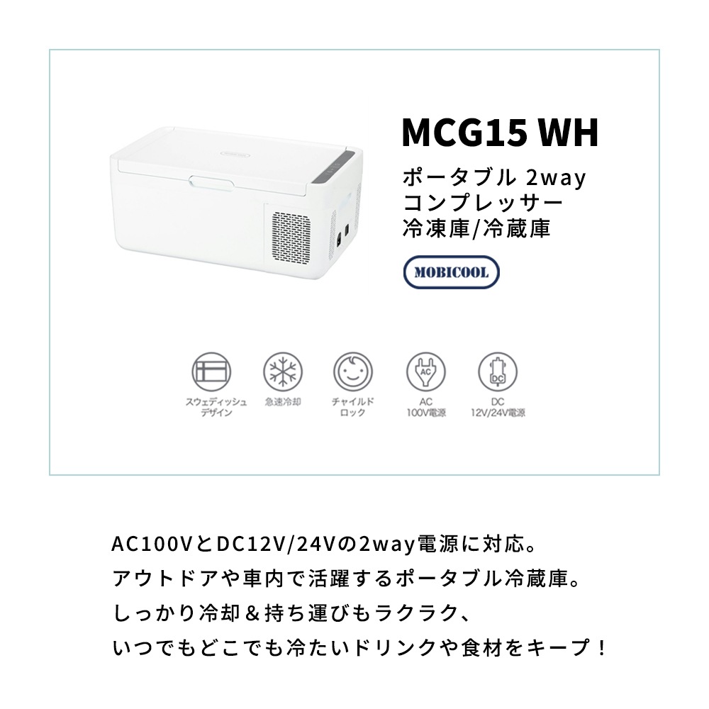 ポータブル 2way コンプレッサー 冷凍庫/冷蔵庫 MCG15 WH
