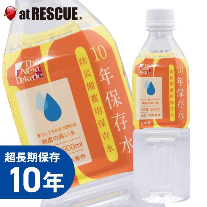 超長期保存水】The Next Dekade 10年保存水 500ml【防災セット 防災用