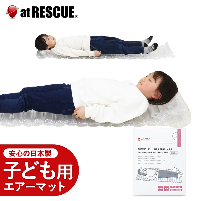 AIR GOLON mini/エアーゴロンミニ こども用 空気で膨らませる 防災