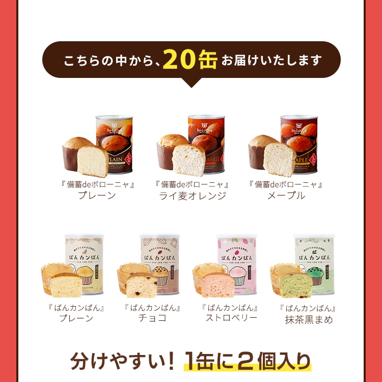 20缶 非常食セット しっかりストックパン（1缶2個入） 今だけぼうさい