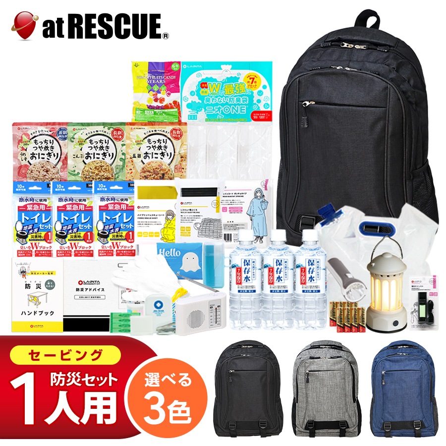 防災セット【 1人用】 セービング 防災グッズ リュック