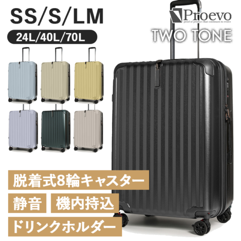 PROEVO（プロエボ）TWOTONE（ツートーン）スーツケース　ビジネス　旅行　出張　軽量　機内持込　受託手荷物　LCC　静音　静か　ドリンクホルダー　大容量　タイヤ交換可　TSAロック　REXUS（レクサス）