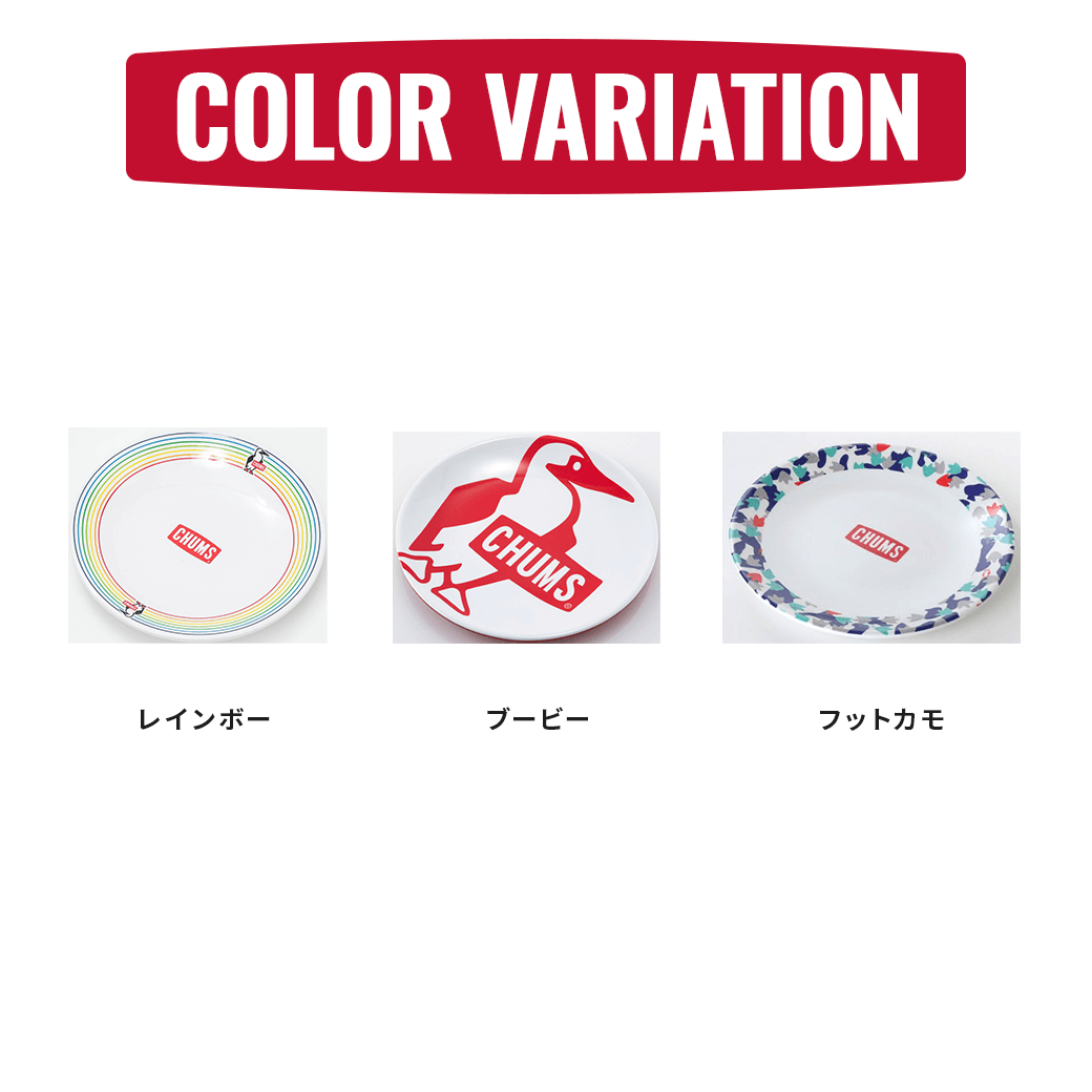 CHUMS（チャムス）メラミンディナープレート（キッチン用品）Melamine