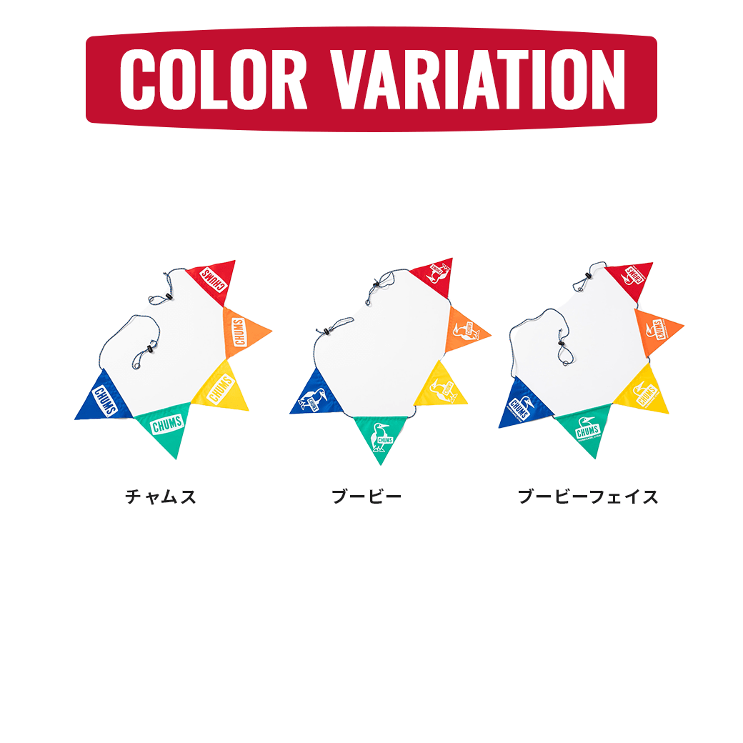 CHUMS（チャムス）ロゴガーランド（キャンプアクセサリー）Logo Garland