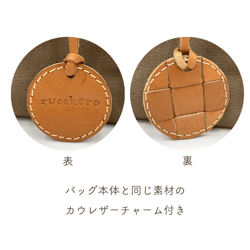 zucchero filato（ズッケロフィラート）本革キャンバス素材 2way