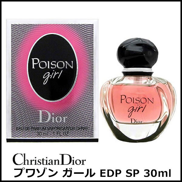 クリスチャン ディオール】プワゾンガール EDP-SP 30ml【ギフト