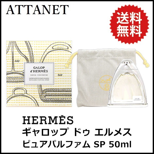 エルメス】 ギャロップ ドゥ エルメス ピュア パルファム SP 50ml 