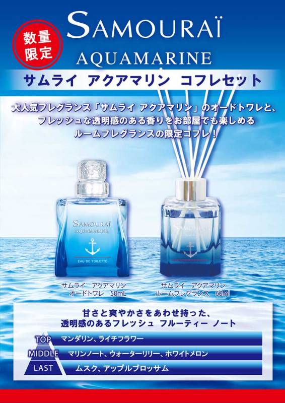 サムライ SAMOURAI アクアマリン コフレセット 19A（EDT50ml＋