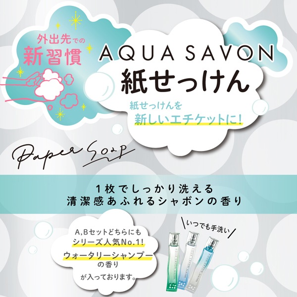 アクアシャボン AQUA SAVON 紙せっけん セットA 20A 50枚入り×2