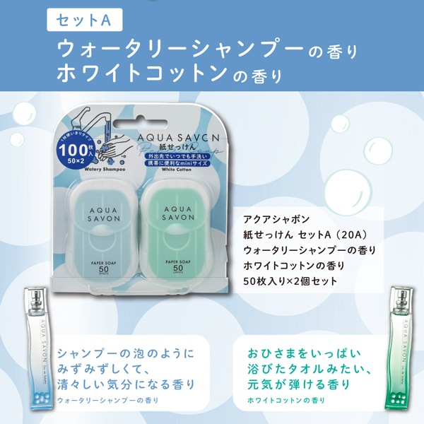 アクアシャボン AQUA SAVON 紙せっけん セットA 20A 50枚入り×2