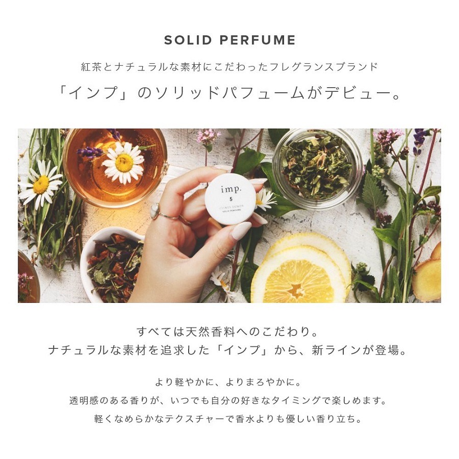 インプ imp. 練り香水 10g ソリッドパフューム［全4種］【送料無料