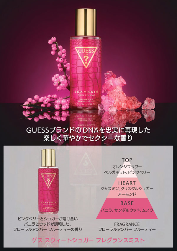 ゲス GUESS セクシースキン スウィートシュガー フレグランスミスト