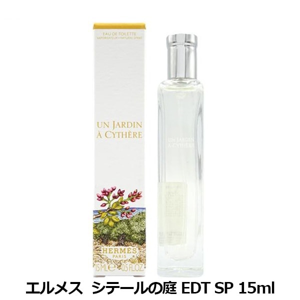 エルメス HERMES シテールの庭 EDT SP 15ml | ブランド別,ア行,エ