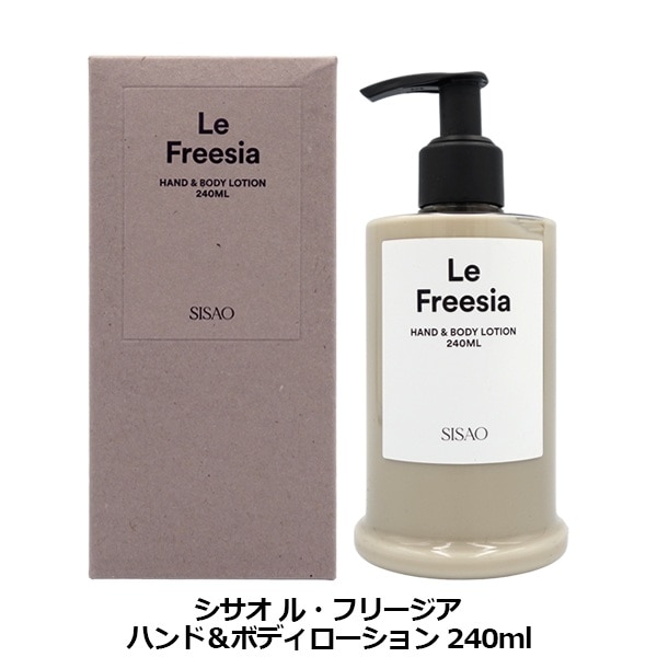 シサオ SISAO ル フリージア ハンド&ボディローション 240ml シサオ SISAO ル フリージア ハンド&ボディローション 240ml