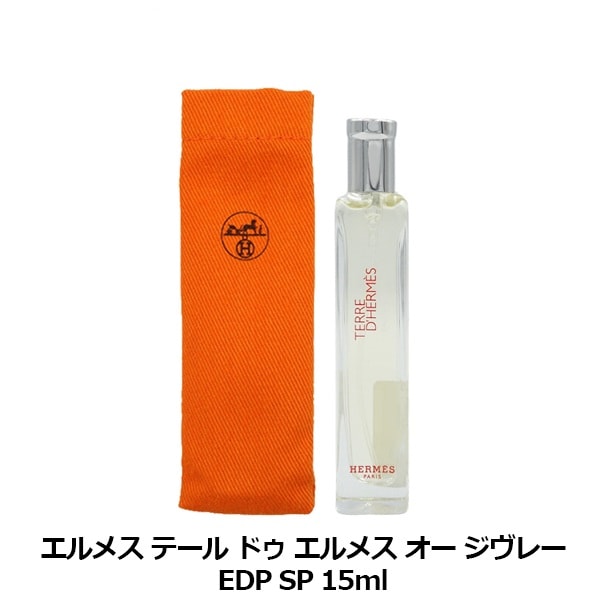 【ほぼ未使用】エルメス　テール ドゥ エルメス オー ジヴレー　100ml エルメス HERMES テール ドゥ エルメス オー ジヴレー EDP SP 15ml【箱