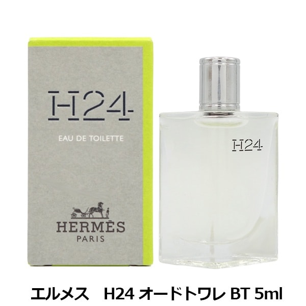 エルメス HERMES H24 EDT BT 5ml【ミニ香水 ミニボトル】 | 香水