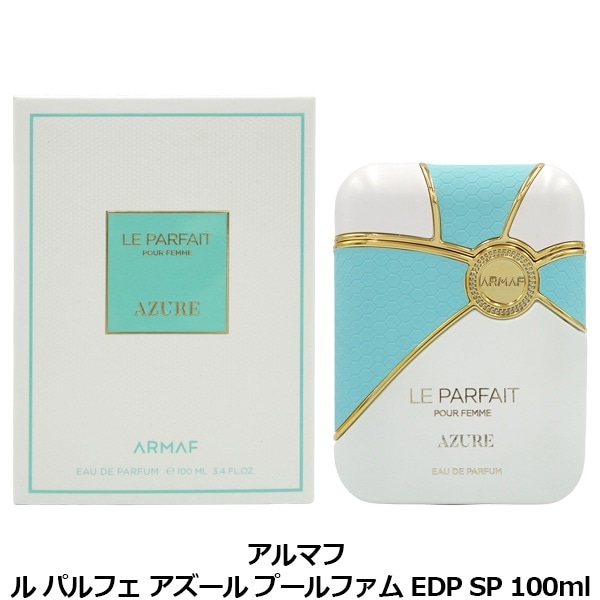 ​【新品未開封】アルマフ ル パルフェ アジュール プールファム 100ml アルマフ ARMAF ル パルフェ アズール プールファム EDP SP 100ml