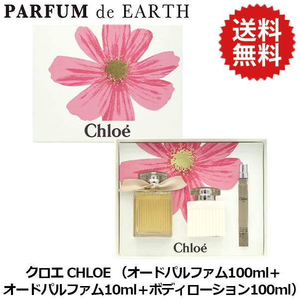������ CHLOE ������ �����ɥѥ�ե��� ���åȡ�EDP100ml+EDP10ml+�ܥǥ����������100ml)