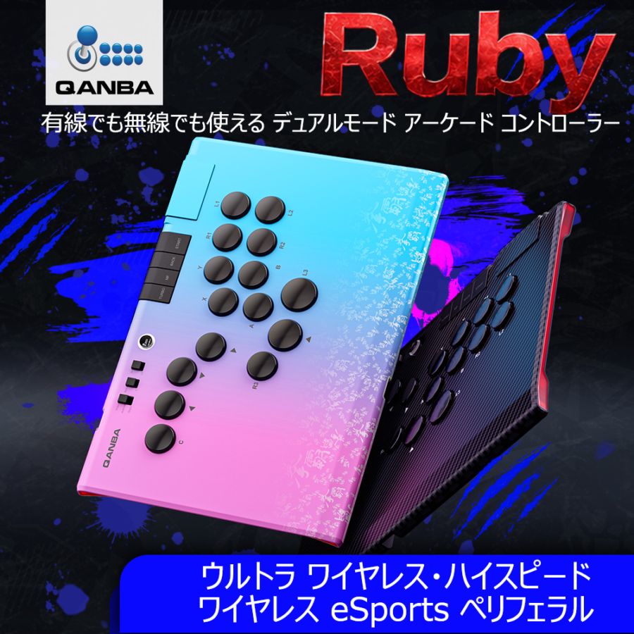 数量限定発売記念プレゼント] Qanba Ruby Super Wireless Arcade