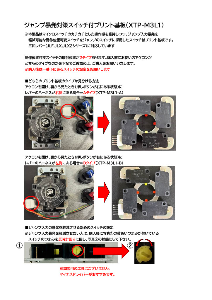 9月25日発売] 三和電子 JLF/JLX/JLX2シリーズ対応 ジャンプ暴発対策