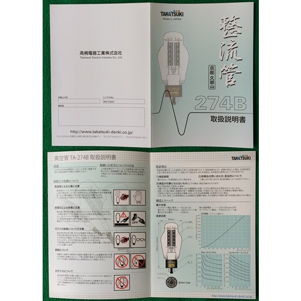 受注生産品】TAKATSUKI TA-274B（1本） 真空管 高槻電器工業株式