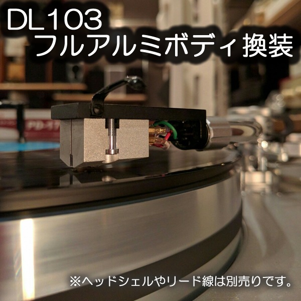 DENON DL-103 + 【DL103フルアルミボディ換装】 MCカートリッジ DL103