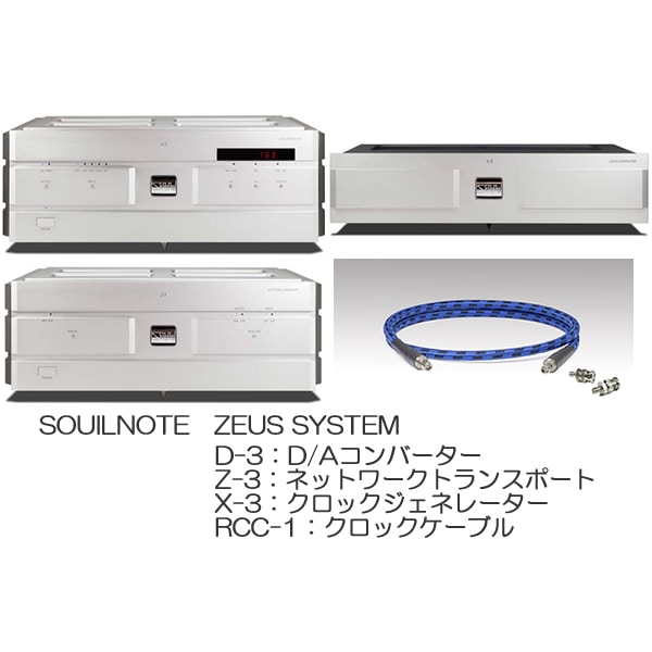 ��Ǽ������Ǽ��̤���SOULNOTE��ZEUS SYSTEM/S�ʥ���С��ˡ�D-3/Z-3/X-3/RCC-1)��������Ρ���