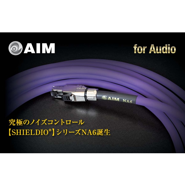 AIM電子 NA6-010（1.0m） オーディオ用LANケーブル エイム電子 NA6010