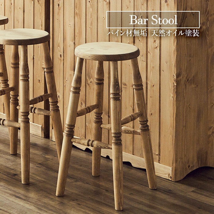 パインバースツール | チェア | アントステラ インテリア オンライン
