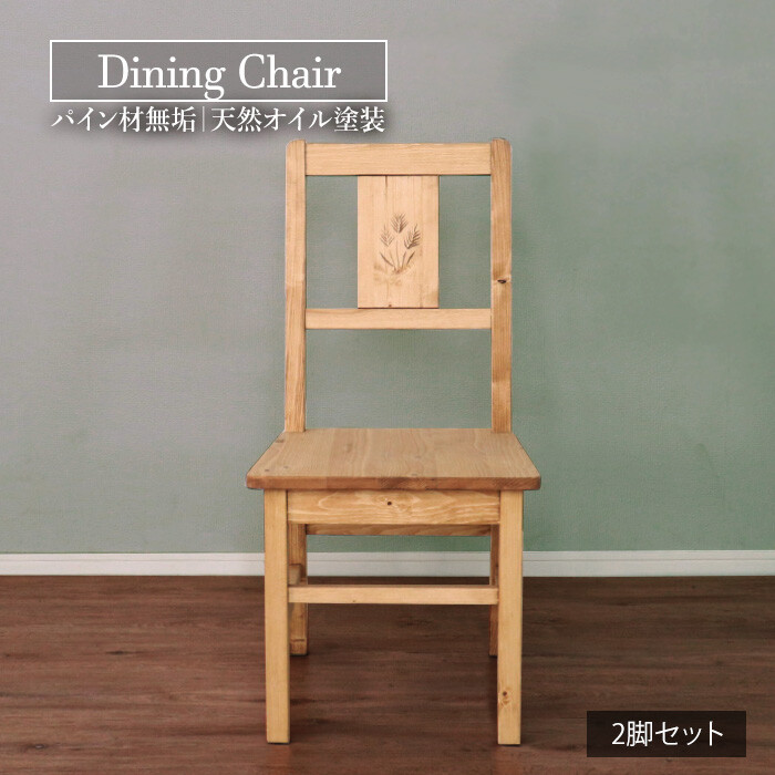 アンファン パイン材ダイニングチェア ② アンファン パイン材ダイニングチェア ② アンファン パイン材