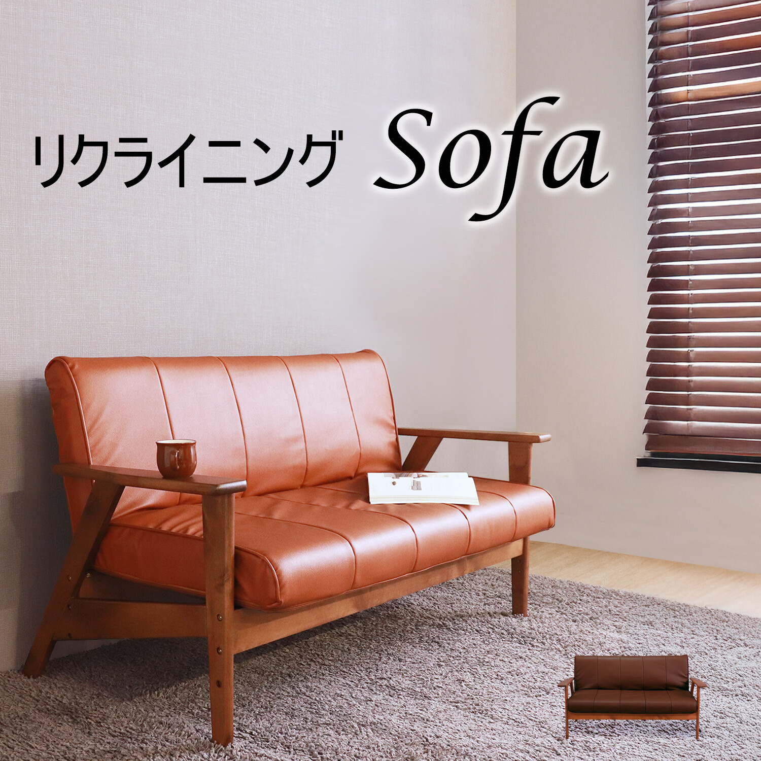 リクライニングソファ | ソファ | アントステラ インテリア オンライン