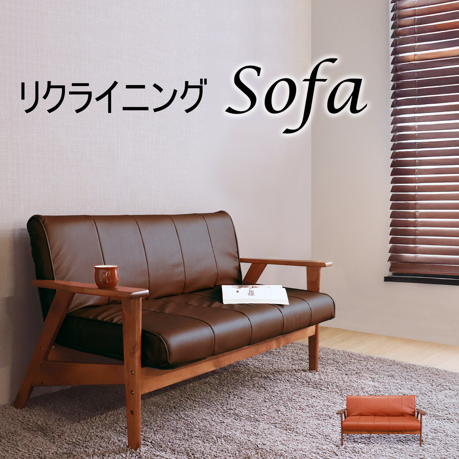 リクライニングソファ | ソファ | アントステラ インテリア オンライン