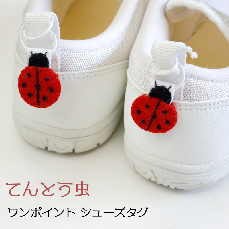 シューズタグ てんとう虫 フェルトアップリケ Stg B02をお探しならお受験専門店 キルシェ ブリューテ