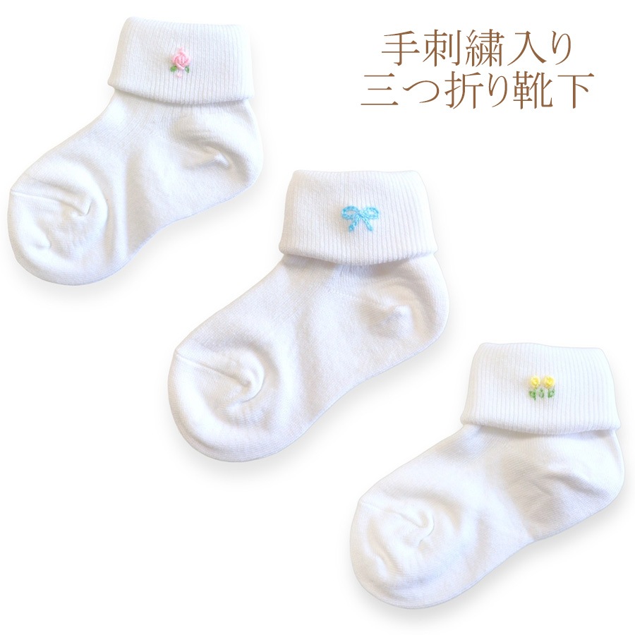 三つ折ソックス 手刺繍入り お受験靴下 三つ折りソックス SC-6237690 【日本製】をお探しならお受験専門店｜キルシェ・ブリューテ
