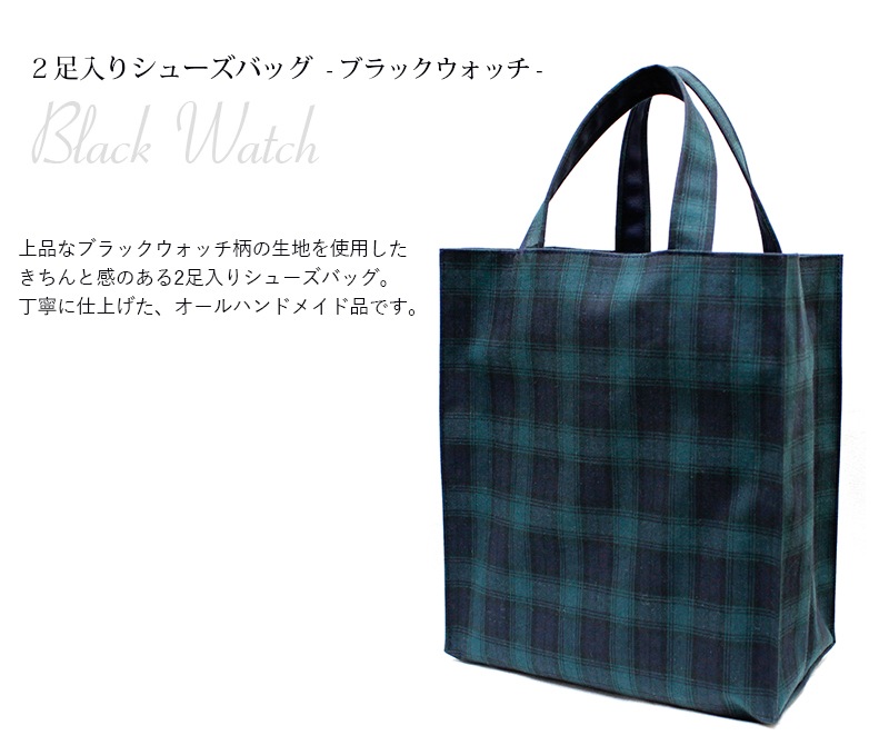 受注生産品 2足入りシューズバッグ ブラックウォッチ 2sb Bw01をお探しならお受験専門店 キルシェ ブリューテ 受注生産品 2足入りシューズバッグ ブラックウォッチ 2sb Bw01をお探しならお受験専門店 キルシェ ブリューテ