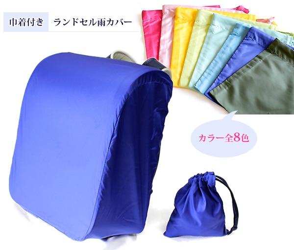 在庫処分特価 巾着付き ランドセル雨カバー Rcrをお探しならお受験専門店 キルシェ ブリューテ