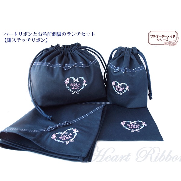 プチオーダー ハートリボンとお名前刺繍のランチ3点セット 紺ステッチリボン Ord Lcs Heartをお探しならお受験専門店 キルシェ ブリューテ プチオーダー ハートリボンとお名前刺繍のランチ3点セット 紺ステッチリボン Ord Lcs Heartをお探しならお受験専門店 キルシェ ブリューテ